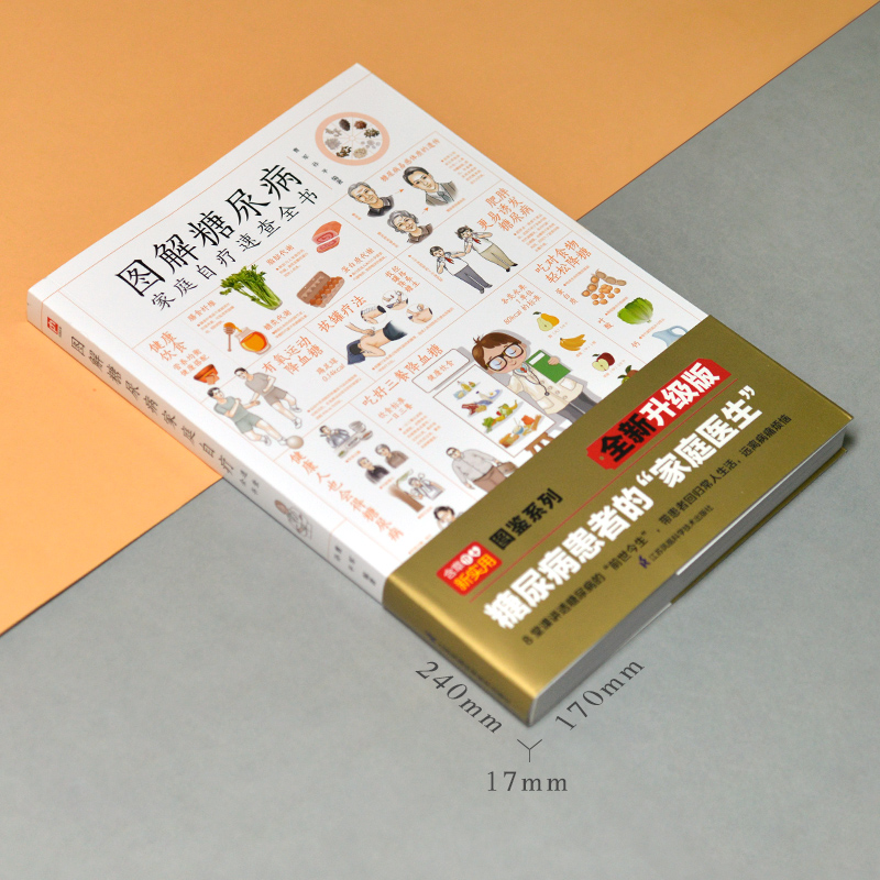 [正版]图解糖尿病家庭自疗速查全书近200种食物的热量交换表有氧运动无氧运动中医理疗多种防治措施照着吃跟着动血糖不跳高高清大图