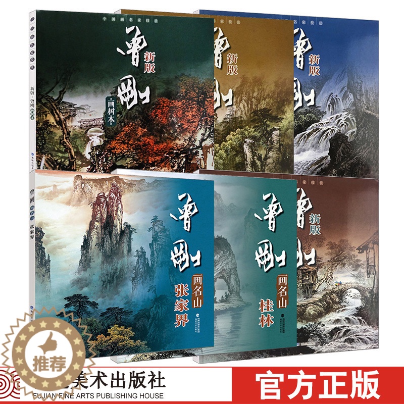 [醉染正版]曾刚画集全6册 曾刚画名山张家界新版 山水画国画画册页临摹珍藏版中国画名家绘画技法临摹书籍绘画美术入门教程高清大图