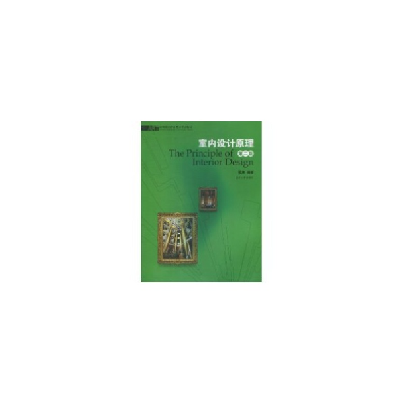 醉染图书室内设计原理9787811131444高清大图