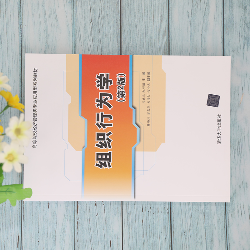 醉染图书组织行为学(第2版)9787302587002高清大图