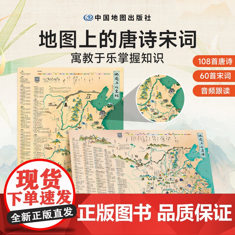 [央视网]地图上的唐诗宋词古诗词成语全2册北斗地图挂图挂画防水百科知识地图全景中国小学生专用地图家用地理历史语文启蒙书高清大图