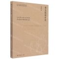 非主流设计史(1851年以来西方现代手造设计理念的演变)/手作文化与工艺研究丛书