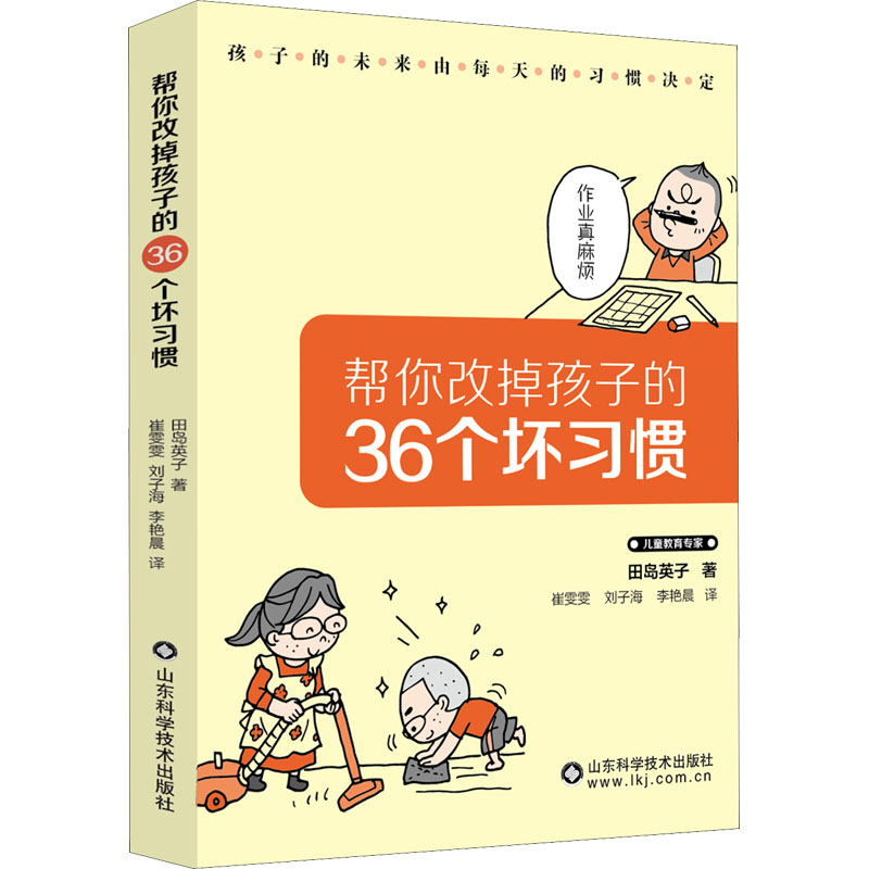 [M]帮你改掉孩子的36个坏习惯-9787572309120高清大图