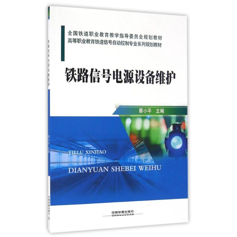 正版新书】铁路信号电源设备维护蔡小平9787113220259