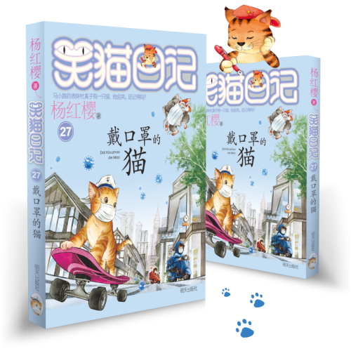 [正版]2020新版笑猫日记第27册单本 戴口罩的猫 杨红樱系列的书小学生四五六年级课外阅读书籍儿童校园小说幸运女 神的高清大图