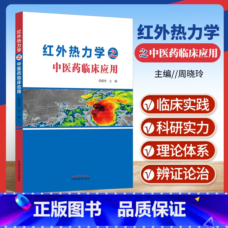 [正版]红外热力学之中医药临床应用 红外热成像技术辨识中医体质的内容 红外热成像技术中医应用 医用红外热成像技术 中国