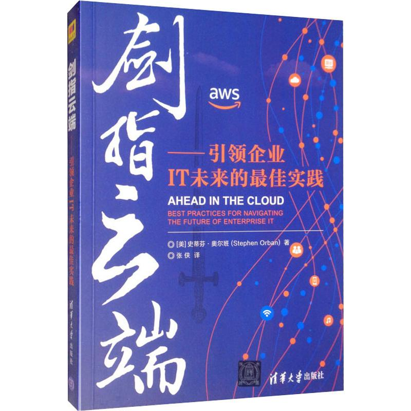【M】剑指云端——引领企业IT未来的最佳实践-9787302532682