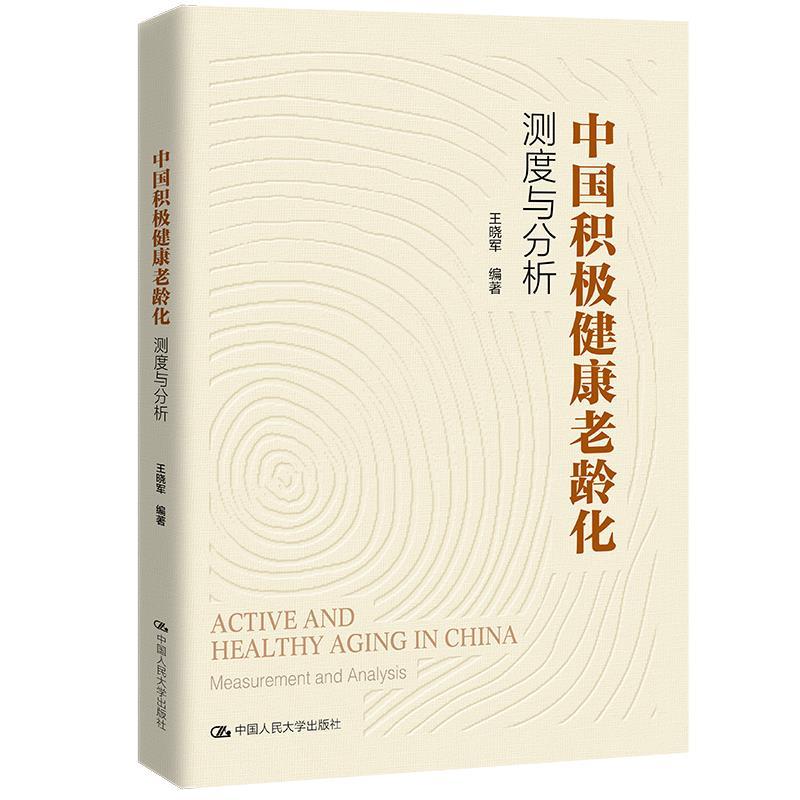正版新书】中国积极健康老龄化:测度与分析王晓军等978730029913