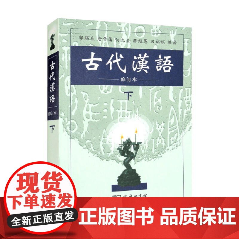 古代汉语 修订本 下册 郭锡良 等著 学习古代汉语的重要著作 国学高清大图