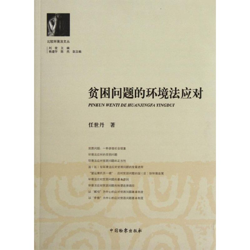 醉染图书贫困问题的环境法应对9787510206535