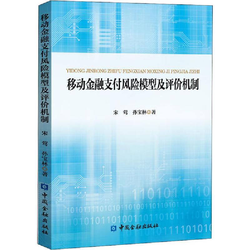 正版新书】移动金融支付风险模型及评价机制宋莺9787522007090
