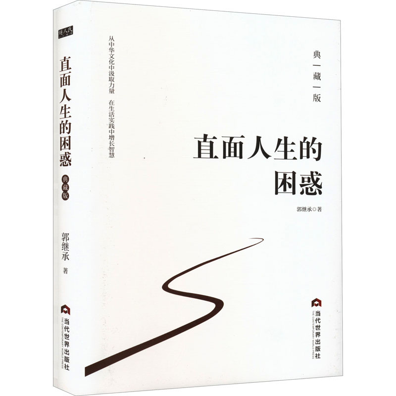 醉染图书直面人生的困惑 典藏版9787509014721高清大图