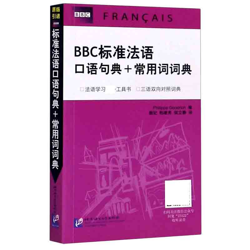 音像标准法语口语句典+常用词词典PhilippaGoodrich