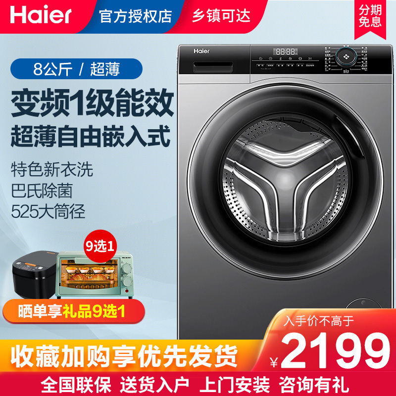 [24年新品]海尔(Haier)超薄平嵌滚筒洗衣机全自动8公斤大容量洗衣机一级能效大筒径家用除菌除螨 MATE33S