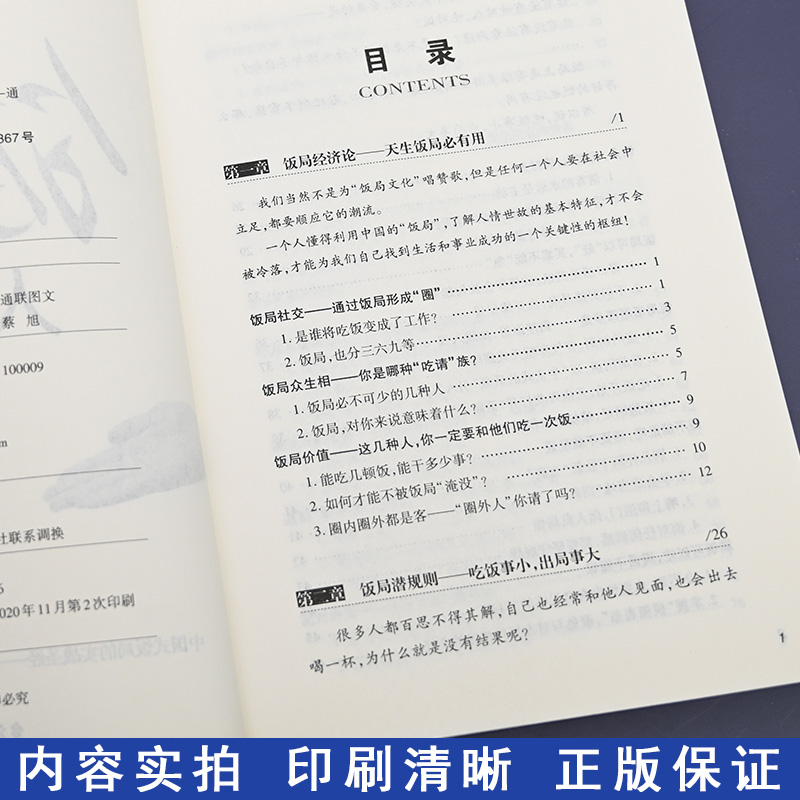 [正版] 中国式饭局人脉学 郑德明著 饭局心理学中国酒场饭局文化饭桌上的道道 商务酒桌礼仪说话沟通的艺术人际交往职高清大图