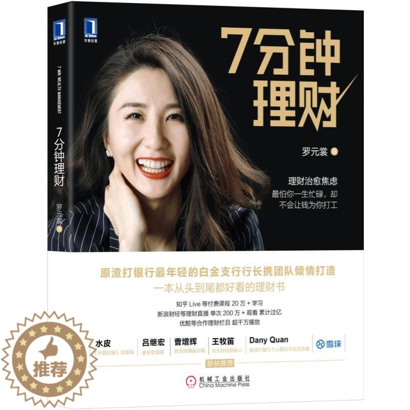 【醉染正版】7分钟理财 罗元裳 证券 股票 投资 实战技巧教程 新手学投资基金 产品组合提高收益 入门炒股机978711
