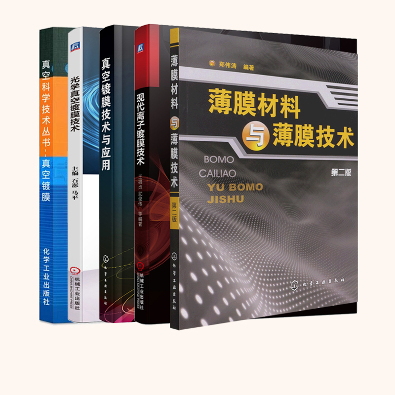 [正版]全5册薄膜材料与薄膜技术+真空镀膜技术与应用+真空镀膜+现代离子镀膜技术+光学真空镀膜技术 薄膜材料真空制备高清大图