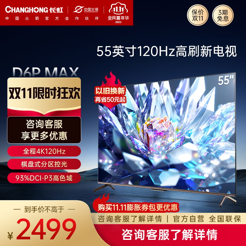 长虹55D6P MAX 55英寸4K超高清120HZ高刷新率AI分区背光93%DCI-P3高色域平板LED液晶电视机