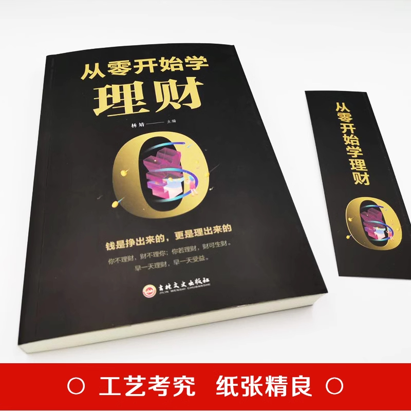 从零开始学理财 [正版]从零开始学理财 吉林文史出版社经济理财入门基础书籍家庭理财书籍小白新手理财实操入门书投资理财金融高清大图
