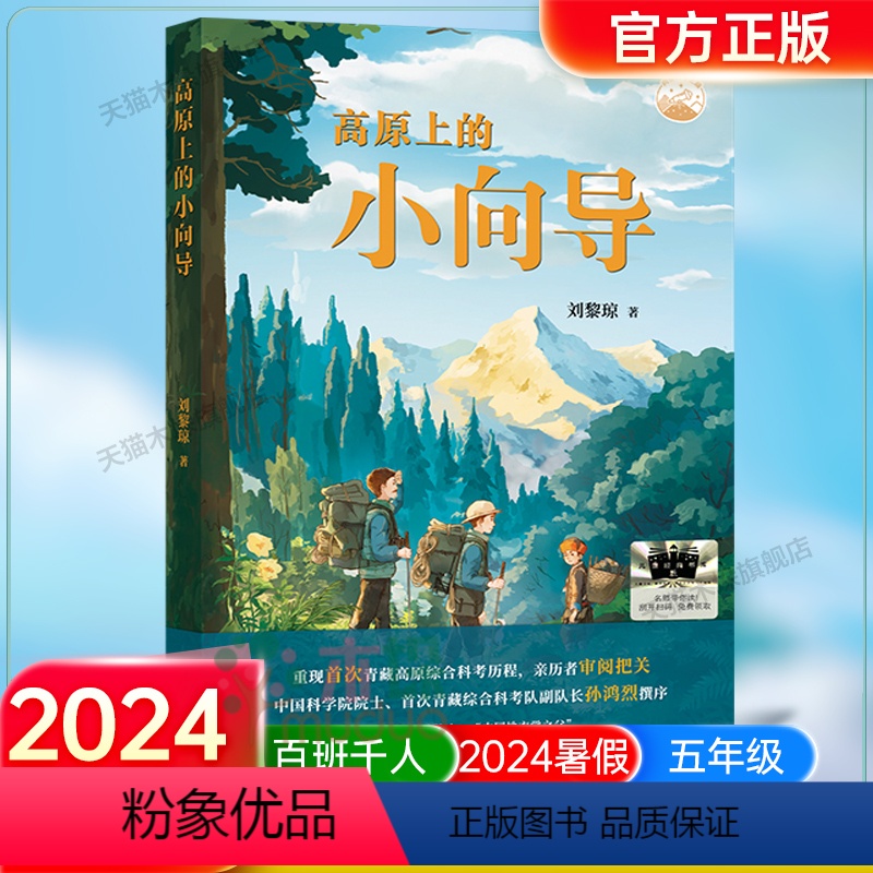 《高原上的小向导》 【正版】《高原上的小向导》2024百班千人五年级暑假阅读小学生课外阅读书籍9-12岁儿童文学小说五六