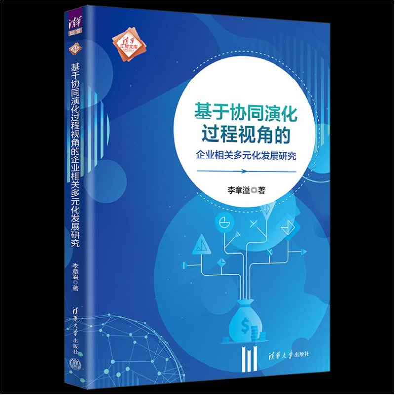 正版新书]基于协同演化过程视角的企业相关多元化发展研究李章溢高清大图