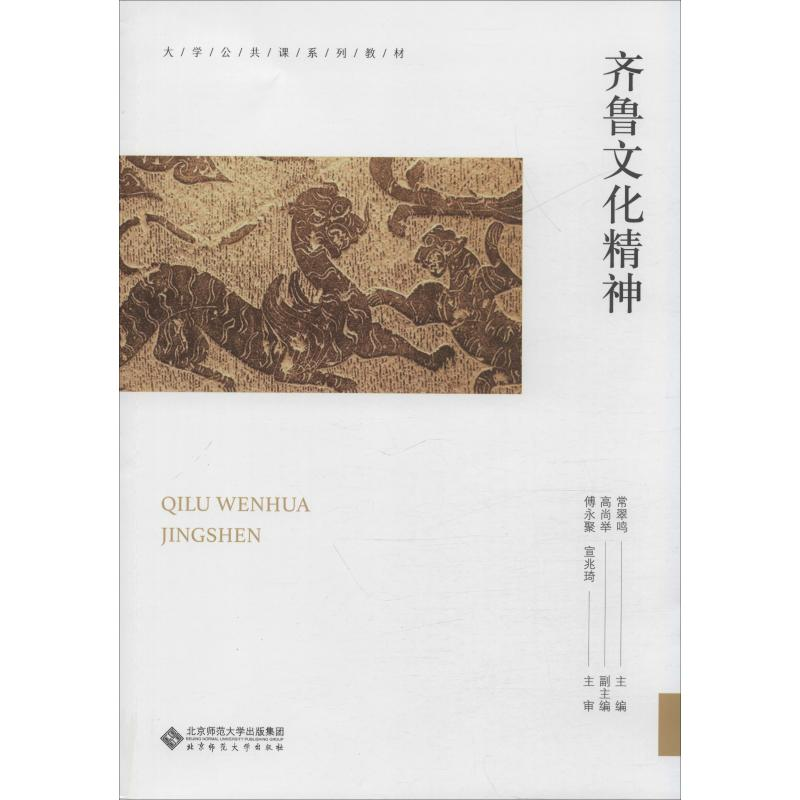 【M】齐鲁文化精神-9787303250998