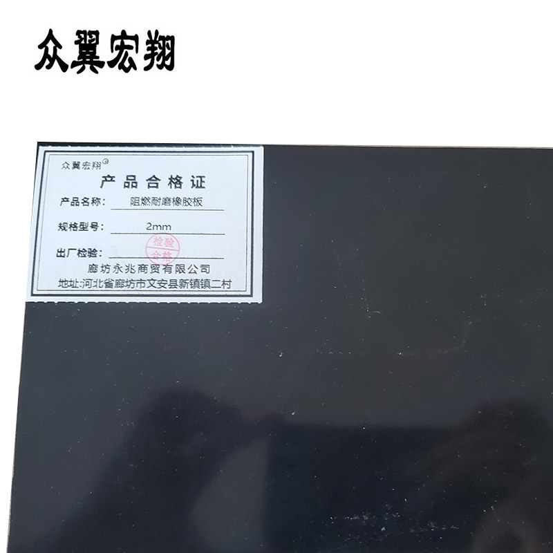 众翼宏翔 阻燃绝缘胶皮 阻燃耐磨橡胶板 2mm kg高清大图