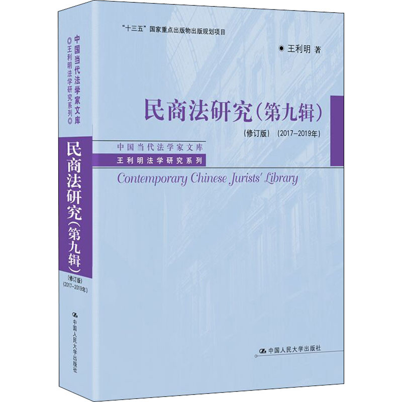 醉染图书民商法研究(第9辑)(2017-2019年)(修订版)9787300282824
