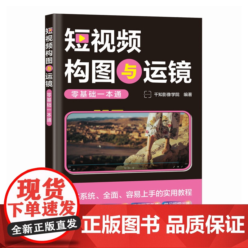 短视频构图与运镜零基础一本通高清大图