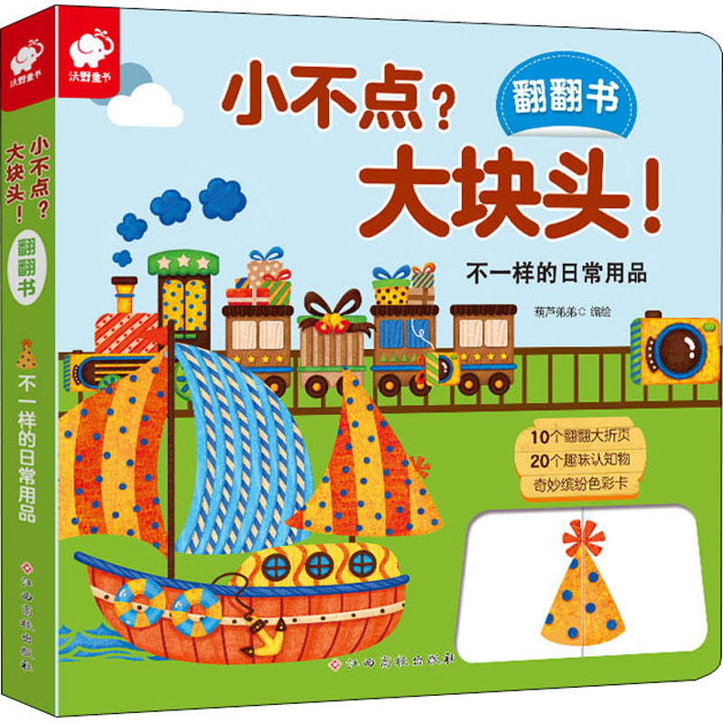 [M]小不点?大块头!翻翻书 不一样的日常用品 葫芦弟弟 绘 -9787549396962高清大图