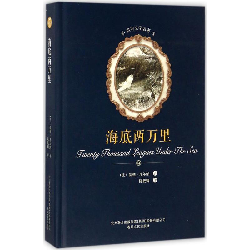 醉染图书海底两万里9787531352129高清大图
