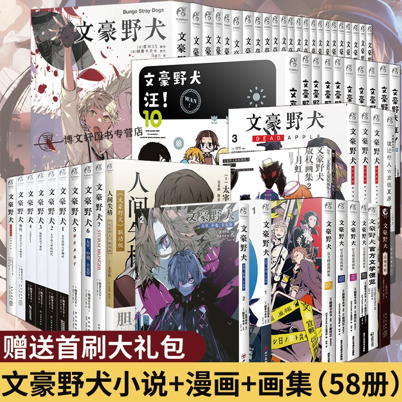 [正版] 共58册赠首刷大礼包文豪野犬全套漫画+小说人间失格太宰中也十五岁汪版权画集便览外传书日本动漫画轻小说