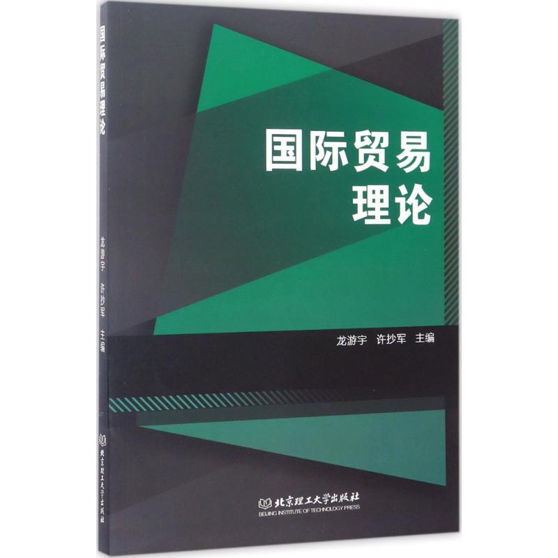 [正版]文轩国际贸易理论 龙游宇,许抄军 主编 书籍 书店 北京理工大学出版社高清大图