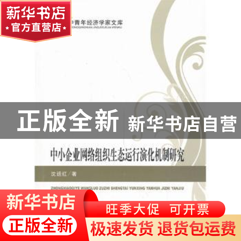 正版 中小企业网络组织生态运行演化机制研究 沈运红著 经济科学高清大图