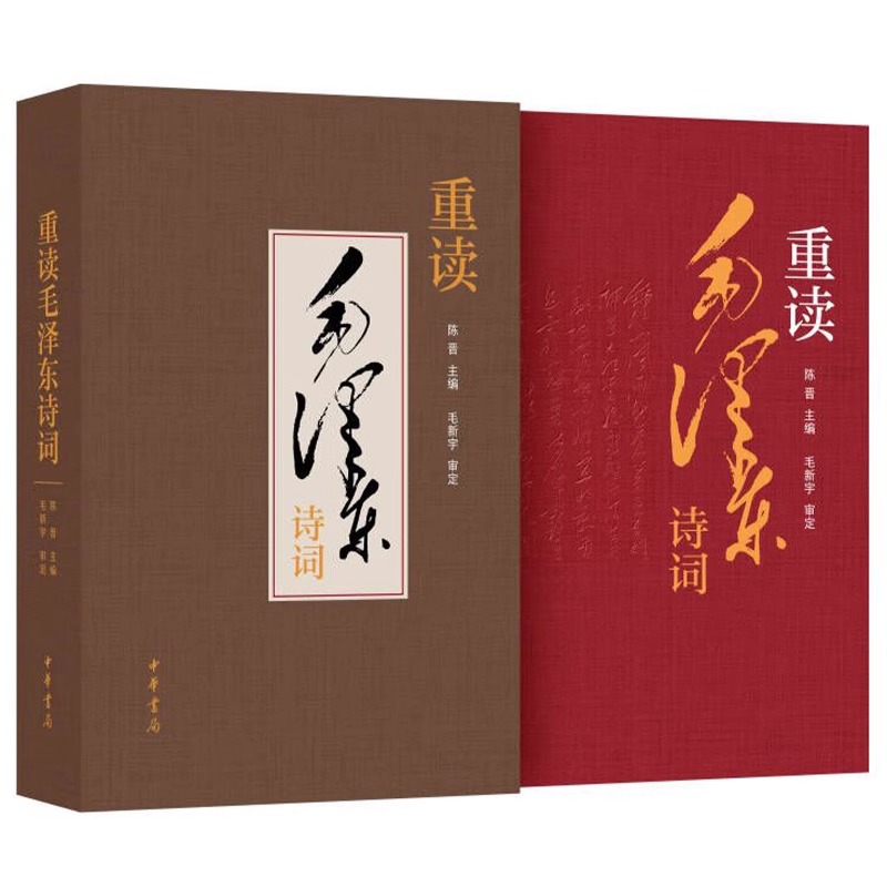 重读毛泽东诗词 [正版]重读毛泽东诗词 陈晋编 立足新时代新征程 品读诗人毛泽东 毛泽东诗词67首 中国现当代诗歌传记高清大图