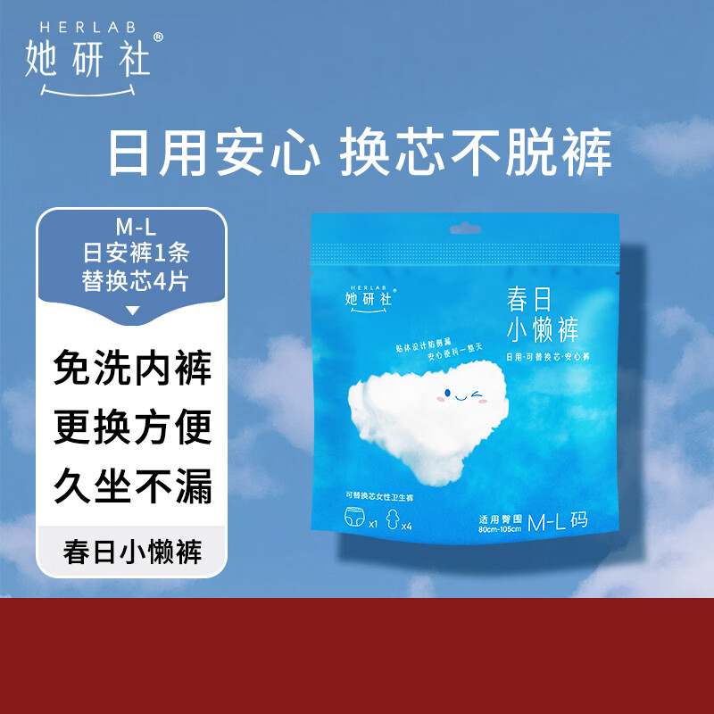 她研社(Herlab )春日小懒裤日用安心裤M-L码1条+替换芯4片裤型卫生巾高清大图