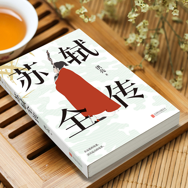 [正版]y苏轼全传 洪亮著宋代文学专家 复旦大学教授潘旭澜 散文家肖复兴盛赞 读懂苏轼人生经历精神世界生命哲学的传记