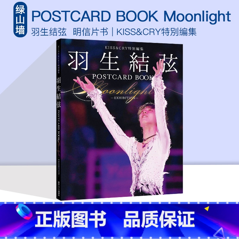[正版]即发 羽生结弦 KISS&CRY特別编集 POSTCARD BOOK Moonlight 明信片书 绿山墙高清大图