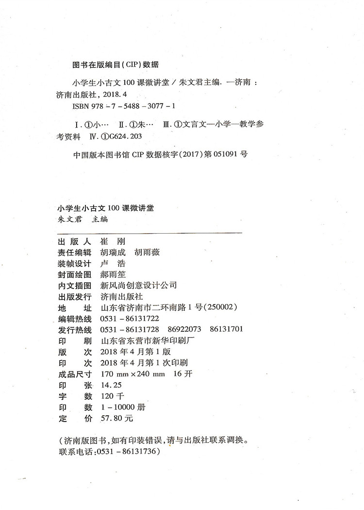 [正版] 小学生小古文100课微讲堂 第一辑五十讲 济南出版社 扫码听老师讲小古文儿童文学诵读1-6年级6-12岁课文高清大图