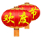 锦瑞星灯笼 200#D150cm/组