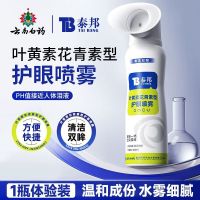 泰邦云南白药护眼喷雾（花青素型）100ml