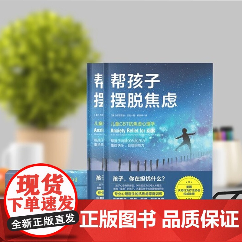 帮孩子摆脱焦虑 布丽吉特·沃克 著 看见孩子的压力就是解救孩子的第一步认知行为疗法帮助孩子放下心理重担 远离焦虑胆怯恐惧高清大图