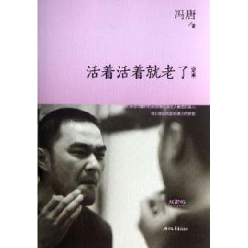 正版新书]活着活着就老了冯唐9787201064512高清大图