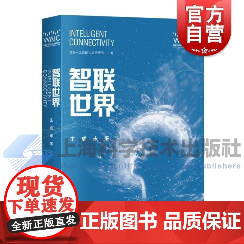 智联世界生成未来 书名智联世界生成未来世界人工智能大会组委会上海科学技术出版社机器学习人工智能元宇宙