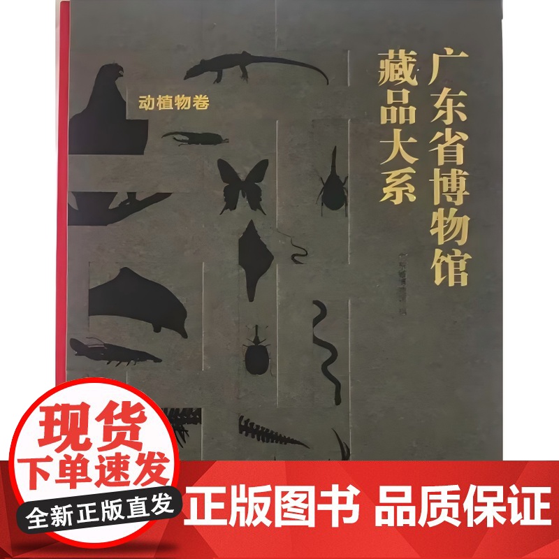 [正版]广东省博物馆藏品大系·动植物卷 文物 动物 植物 动植物 生物 自然 标本 中药 华南虎 中华白海 文物出版高清大图