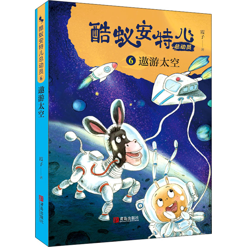 单本全册 [正版] 酷蚁安特儿总动员6遨游太空 霞子著儿童文学书籍童话故事6-9-12岁 少儿书籍小学生课外阅读励志读物高清大图