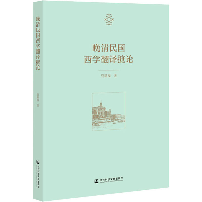 【M】晚清民国西学翻译摭论 管新福 著 -9787520188340