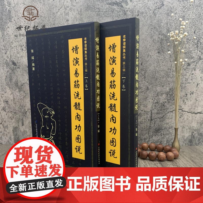 正版 增演易筋洗髓内功图说(上卷+下卷)此书得于少林空悟大师 周述官版 易筋经书籍易筋经洗髓经 少林真本易经洗髓经高清大图