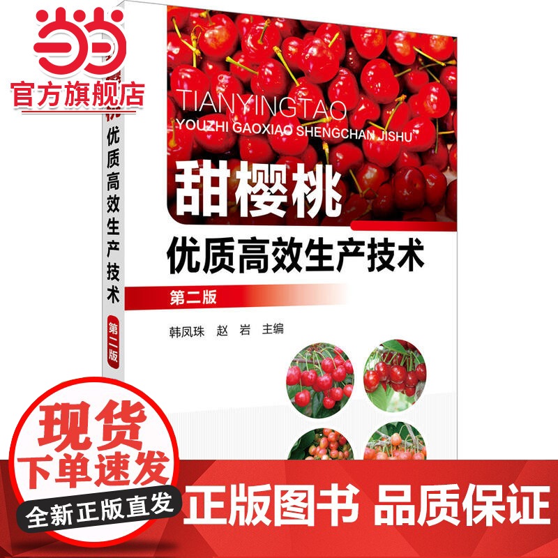 甜樱桃优质高效生产技术(第二版) 韩凤珠 化学工业出版社 正版书籍