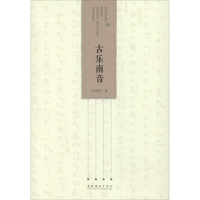 醉染图书古乐南音9787503965029高清大图